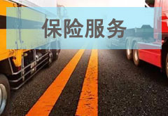 貨物損貨，快速賠付，使用更加放心